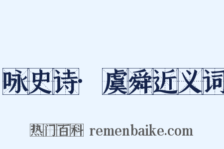 咏史诗·虞舜近义词是什么意思的图片